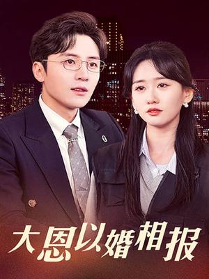 大恩以婚为报