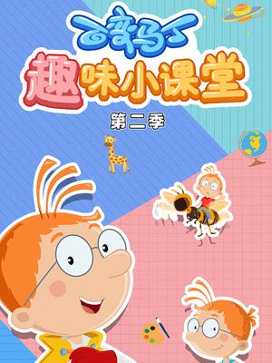 百变马丁趣味小课堂第二季