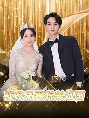 我把悍妻宠上天