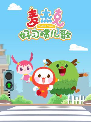 麦杰克好习惯儿歌