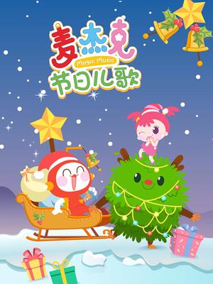 麦杰克节日儿歌