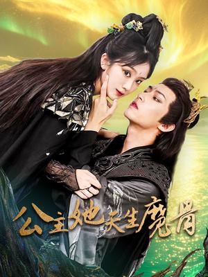 公主她天生魔骨