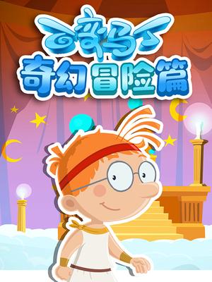 百变马丁奇幻冒险篇