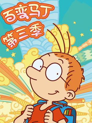 百变马丁第三季