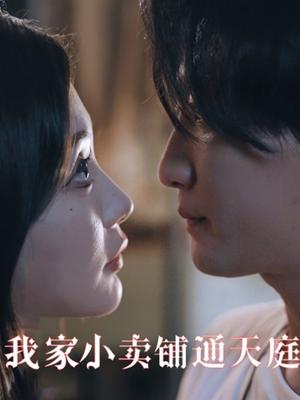 我家小卖铺通天庭