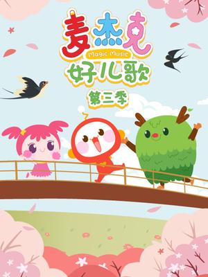 麦杰克好儿歌第三季