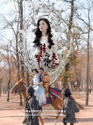 将军的现代夫人