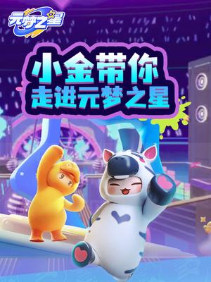 小金带你走进元梦之星