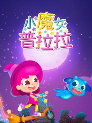 小魔女普拉拉
