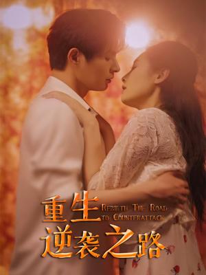 重生逆袭之路