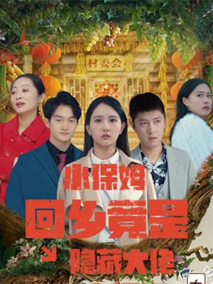 小保姆回乡竟是隐藏大佬