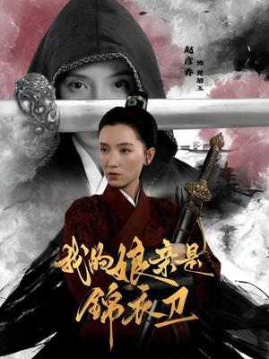 我的娘亲是锦衣卫