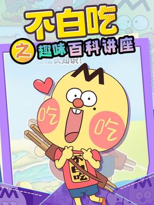 不白吃之趣味百科讲座