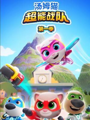 汤姆猫超能战队第一季（英文版）