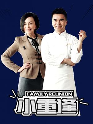 小重逢