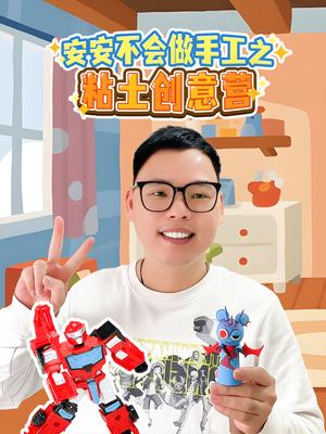 安安不会做手工之粘土创意营