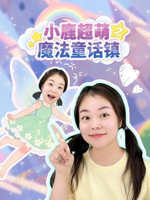 小鹿超萌之魔法童话镇