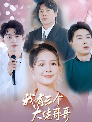 我有三个大佬哥哥