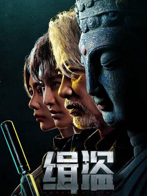 缉盗