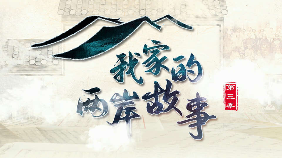 我家的两岸故事第三季