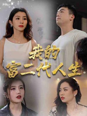 我的富二代人生