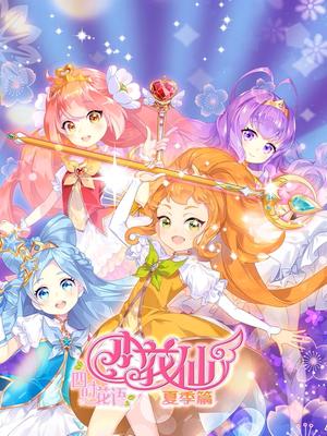 小花仙之四时花语 夏季篇