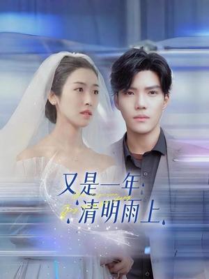 又是一年清明雨上