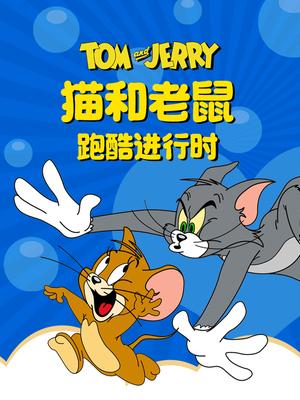 猫和老鼠跑酷进行时