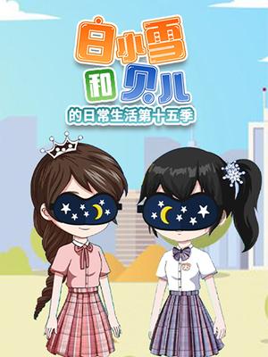 白小雪和贝儿的日常生活第十五季