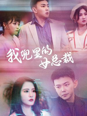 我兜里的女总裁