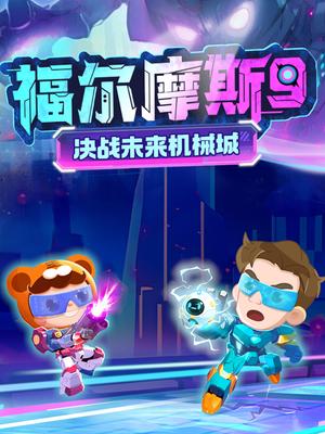 福尔摩斯9：决战未来机械城