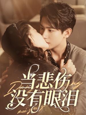 当悲伤没有眼泪