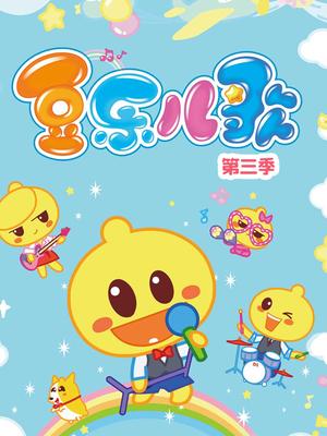 豆乐儿歌第三季