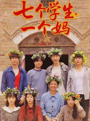 七个学生一个妈