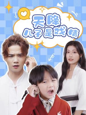 天降儿子是戏精