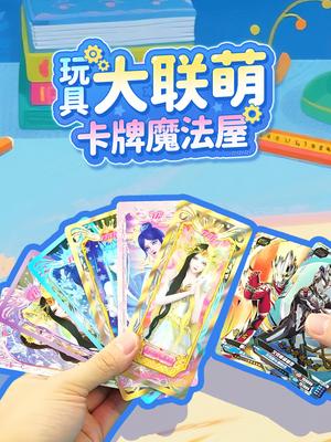 玩具大联萌卡牌魔法屋