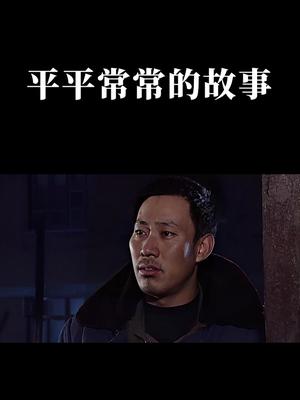 平平常常的故事