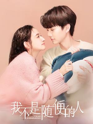 我不是随便的人