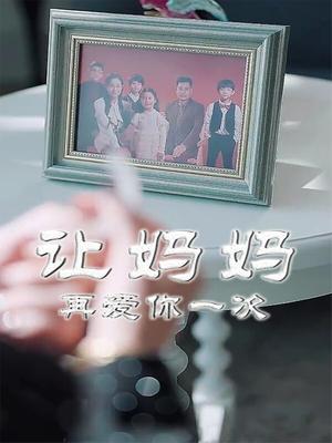 让妈妈再爱你一次