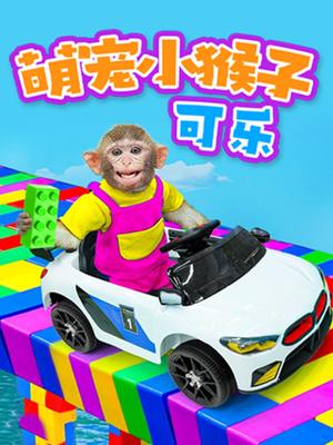 萌宠小猴子可乐