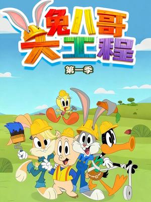 兔八哥大工程第一季 英文版