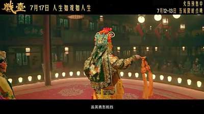 《戏台》“好戏连台”版终极预告