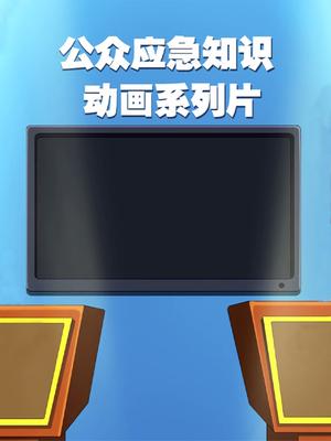 公众应急知识