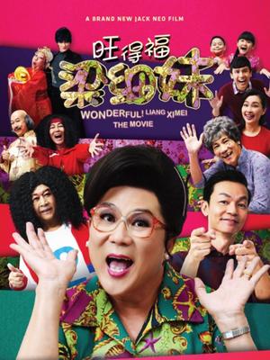 旺德福！梁细妹