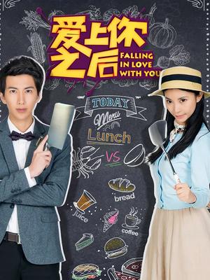 爱上你之后