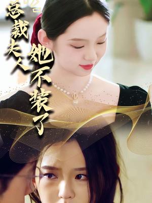 总裁夫人她不装了
