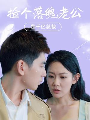 捡个落魄老公是千亿总裁