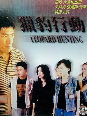 猎豹行动(1998)