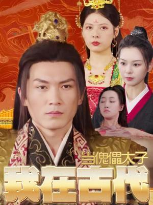 我在古代当傀儡太子