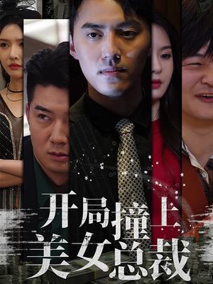 开局撞上美女总裁